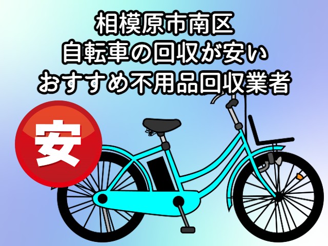 相模原市南区　自転車の回収が安いおすすめ不用品回収業者